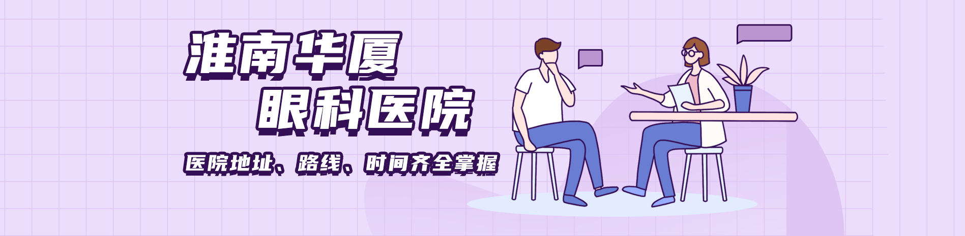 淮南华厦眼科医院地址、路线、时间齐全掌握，2025年价格表同步提供